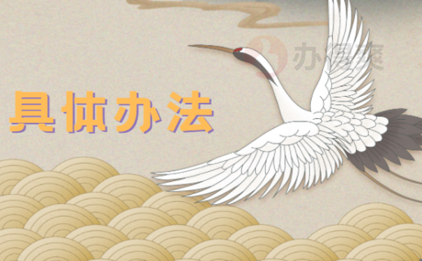处理办法