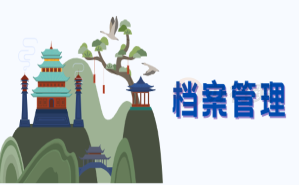档案管理