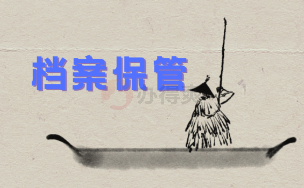 档案保管