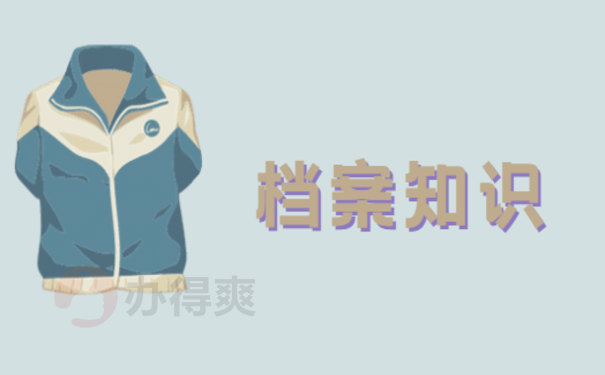 档案知识