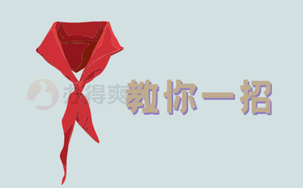教你一招