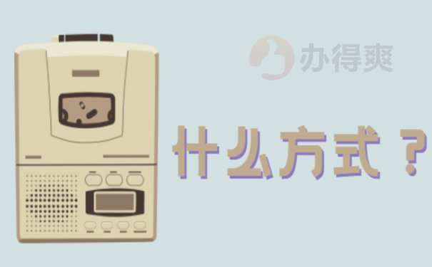 什么方式