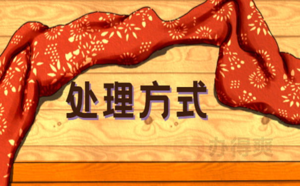 处理方式