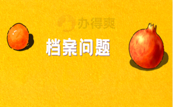 档案问题