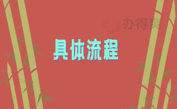 具体流程