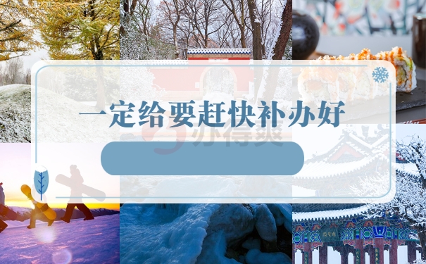 一定给要赶快补办好