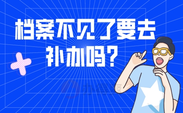 潍坊的档案补办流程？