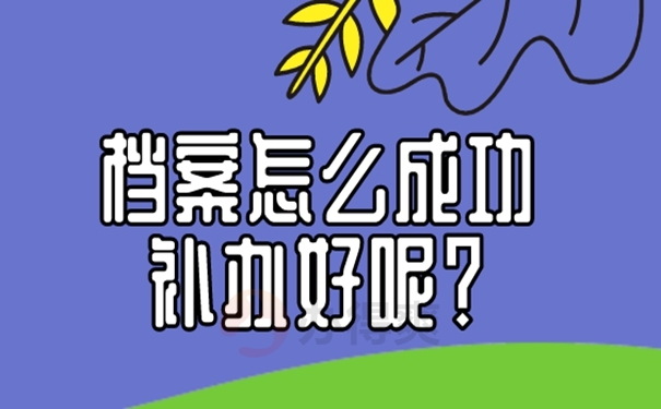 档案不见了怎么办才好呢？