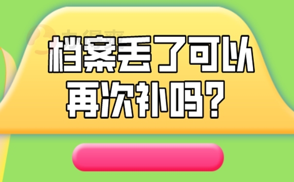 档案在丢失后要怎么做？