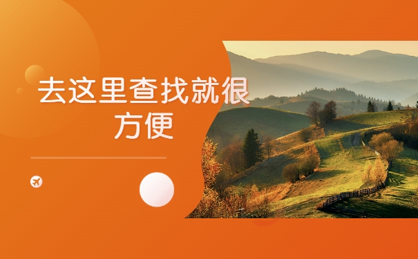 去这里查找就很方便