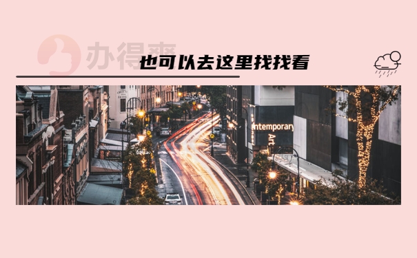 也可以去这里找找看