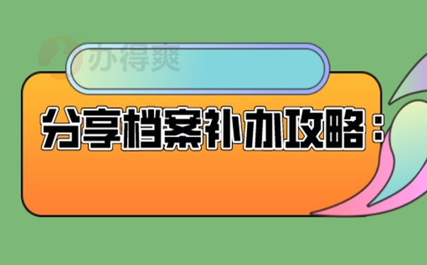 档案如何补办