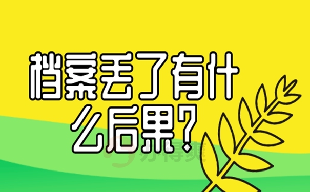 档案怎么补办