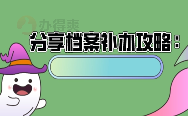 档案找不到了该怎么办？