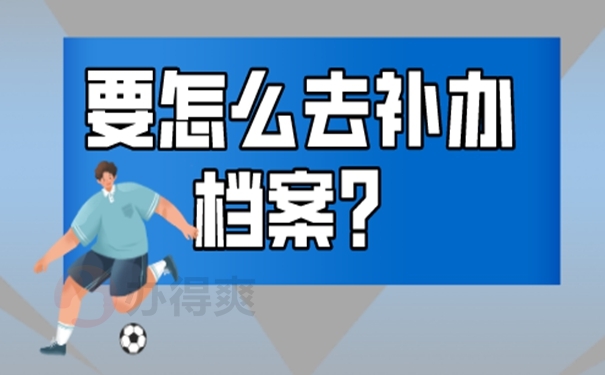 工作后档案不见了怎么办？可以这样去补办！