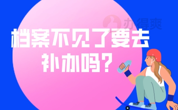 丢失的档案还能补吗？