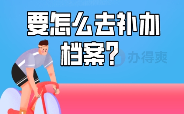 档案怎么补办