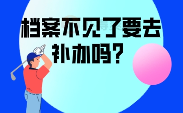 档案补办要在哪里提交材料？