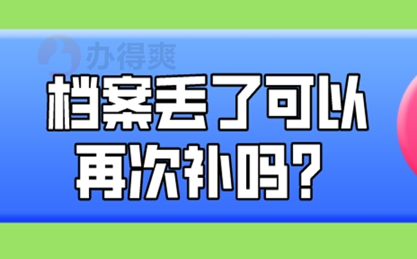 档案补办的好处是什么？