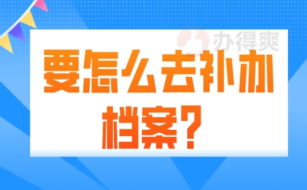 档案补办对我们来说麻烦吗？