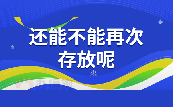 还能不能再次存放呢？