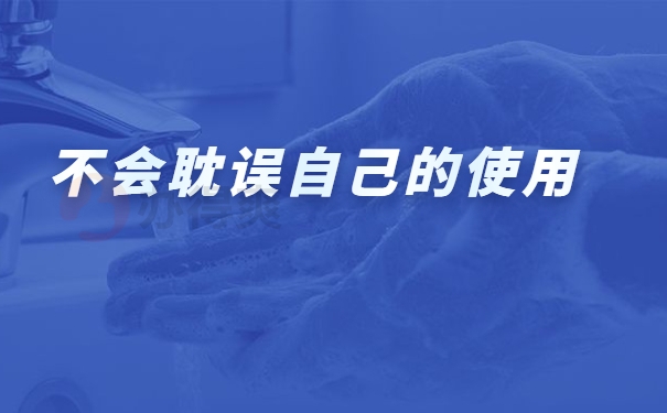 耽误自己的使用