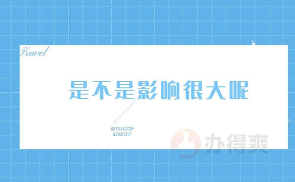 影响很大呢