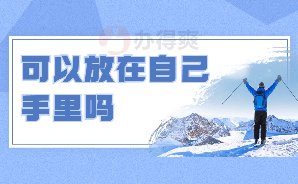 放在自己手里
