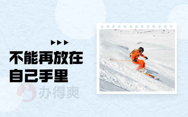 不能再放在自己手里