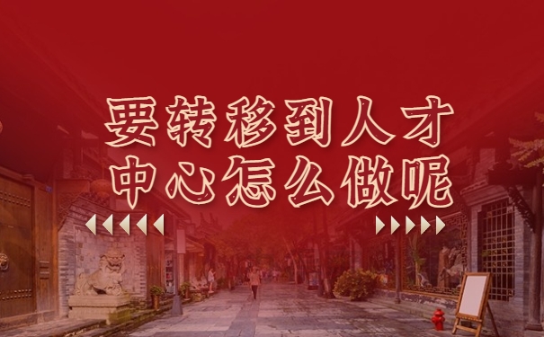 转移到人才中心