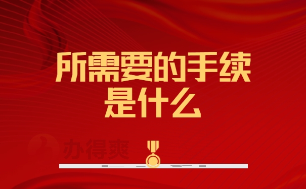 所需要的手续