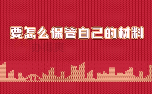 要怎么保管自己的材料