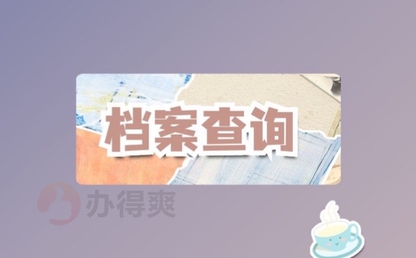 档案查询