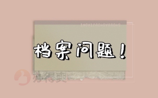 档案问题