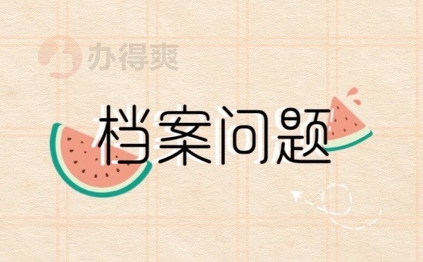 档案问题