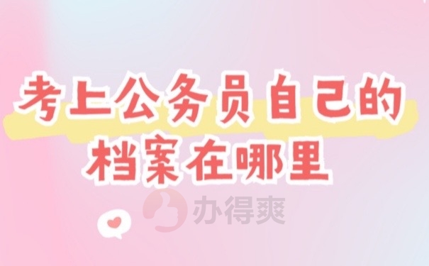 考编档案