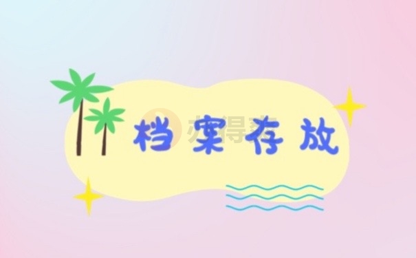 档案存放