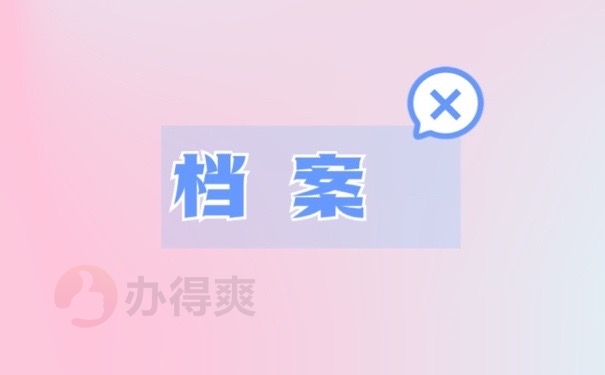 档案