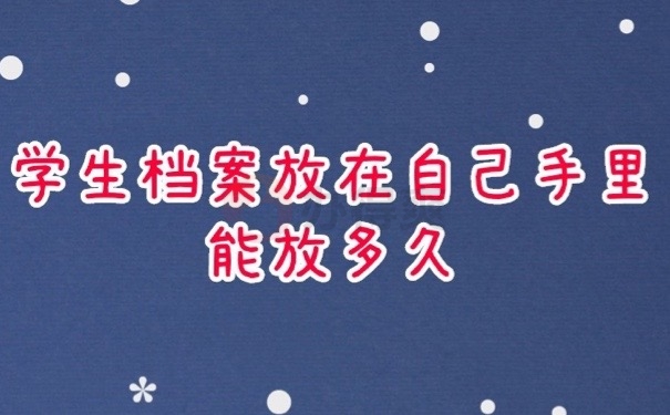 学生档案