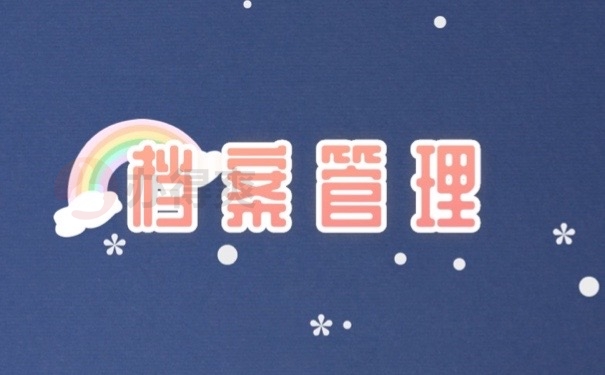 档案管理