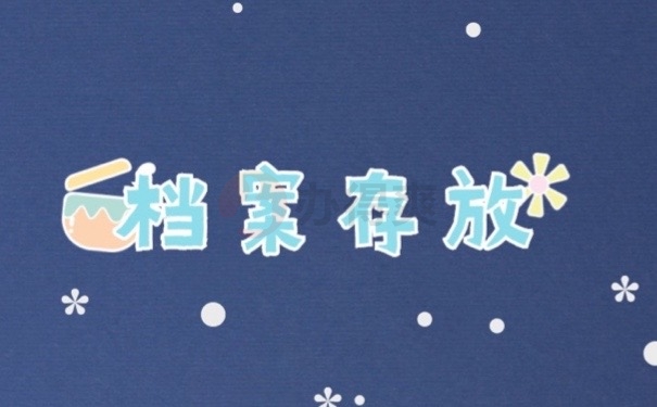档案存放