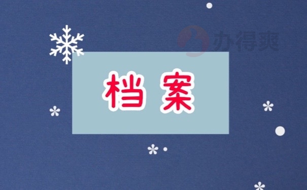 档案