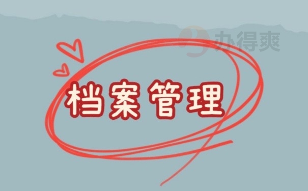 档案管理
