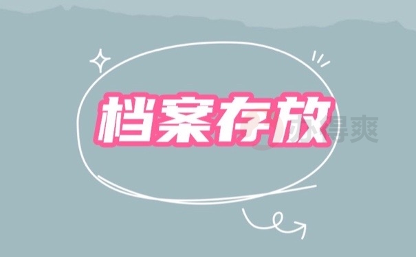 档案存放