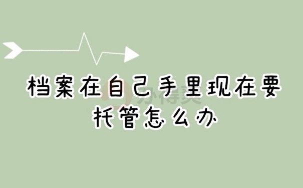 档案管理