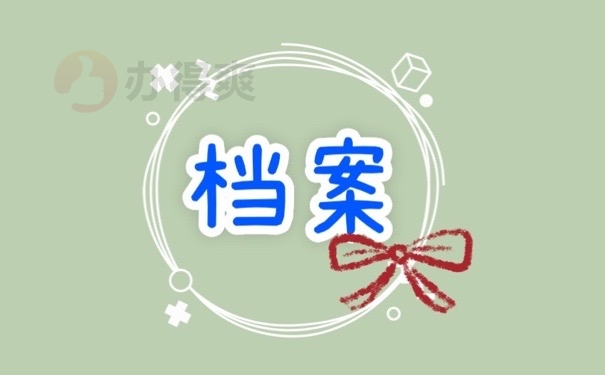 档案