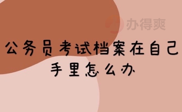 考试档案