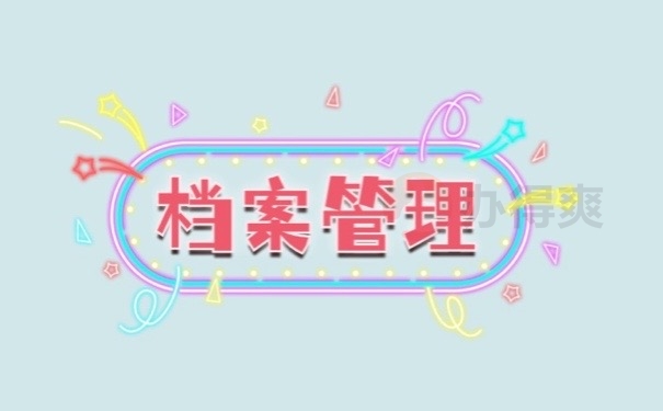 档案管理