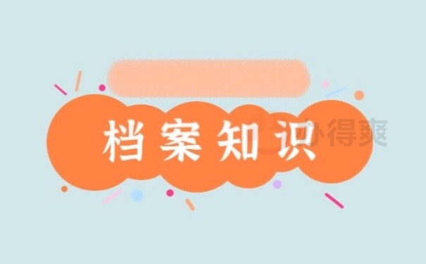 档案知识