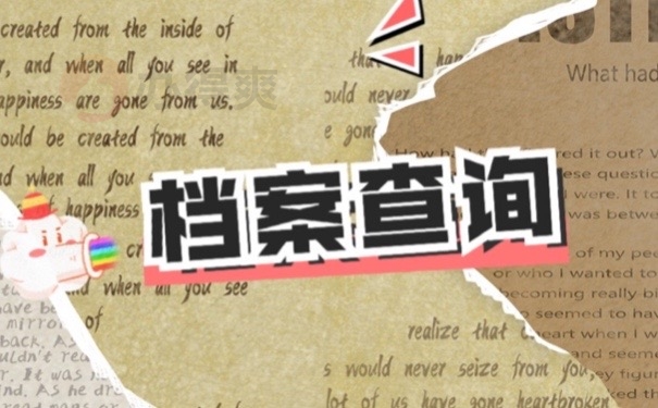 档案查询